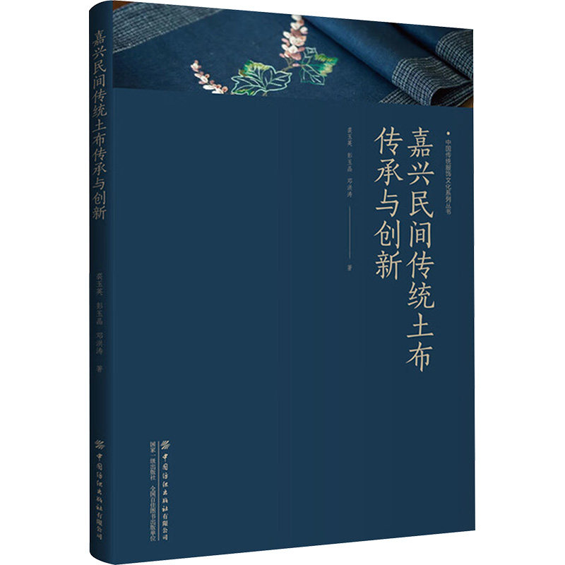 嘉兴民间传统土布传承与创新 裘玉英,彭玉晶,邓洪涛 著 轻工业/手工业专业科技 新华书店正版图书籍 中国纺织出版社