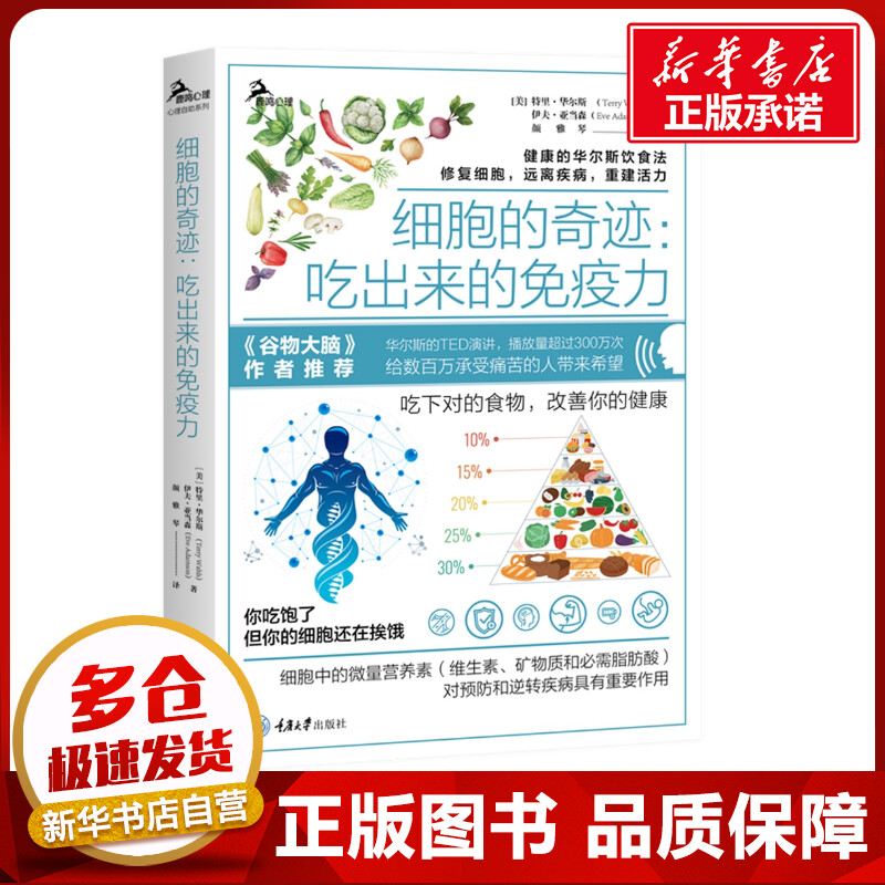 细胞的奇迹:吃出来的免疫力 (美)特里·华尔斯,(美)伊夫·亚当森 著 颜雅琴 译 饮食营养 食疗生活 新华书店正版图书籍 细胞的奇迹:吃出来的免疫力 (美)特里·华尔斯,(美)伊夫·亚当森 著 颜雅琴 译 饮食营养 食疗生活 新华书店正版图书籍