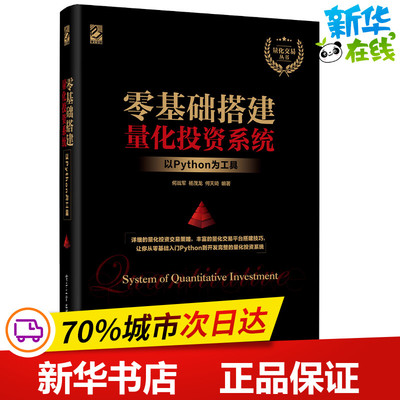 零基础搭建量化投资系统 以Python为工具 何战军,杨茂龙,何天琦 著 程序设计（新）专业科技 新华书店正版图书籍 电子工业出版社