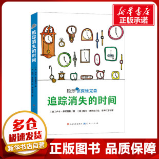 卢卡·多尼雷利 社 天天出版 绘 时间 意 其它儿童读物少儿 章尹代子 著 图书籍 追踪消失 译 新华书店正版 妮可·唐纳森