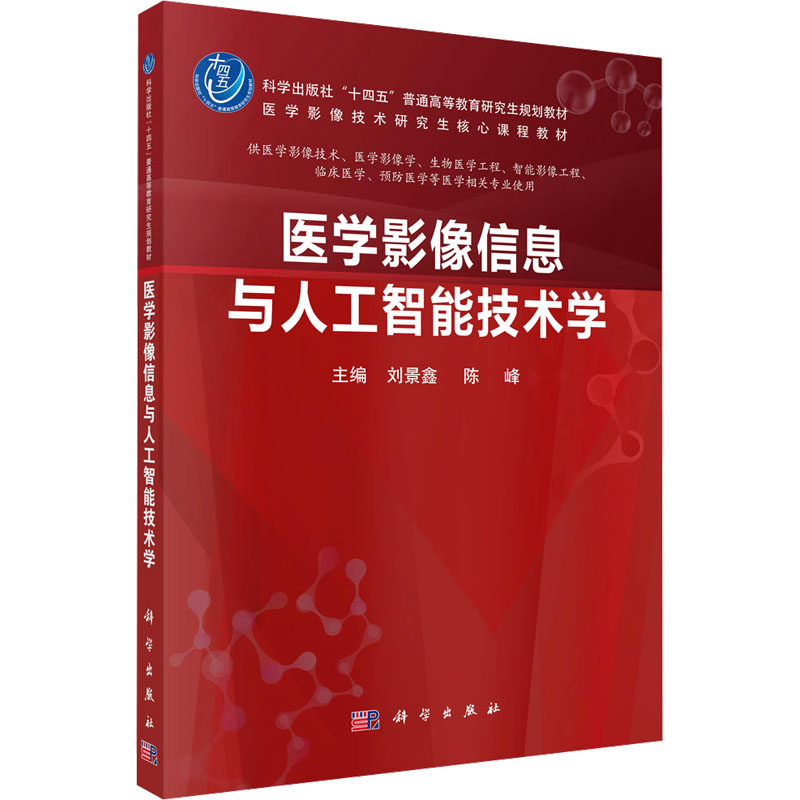 医学影像信息与人工智能技术学 刘景鑫,陈锋 编 大学教材大中专 新华书店正版图书籍 科学出版社