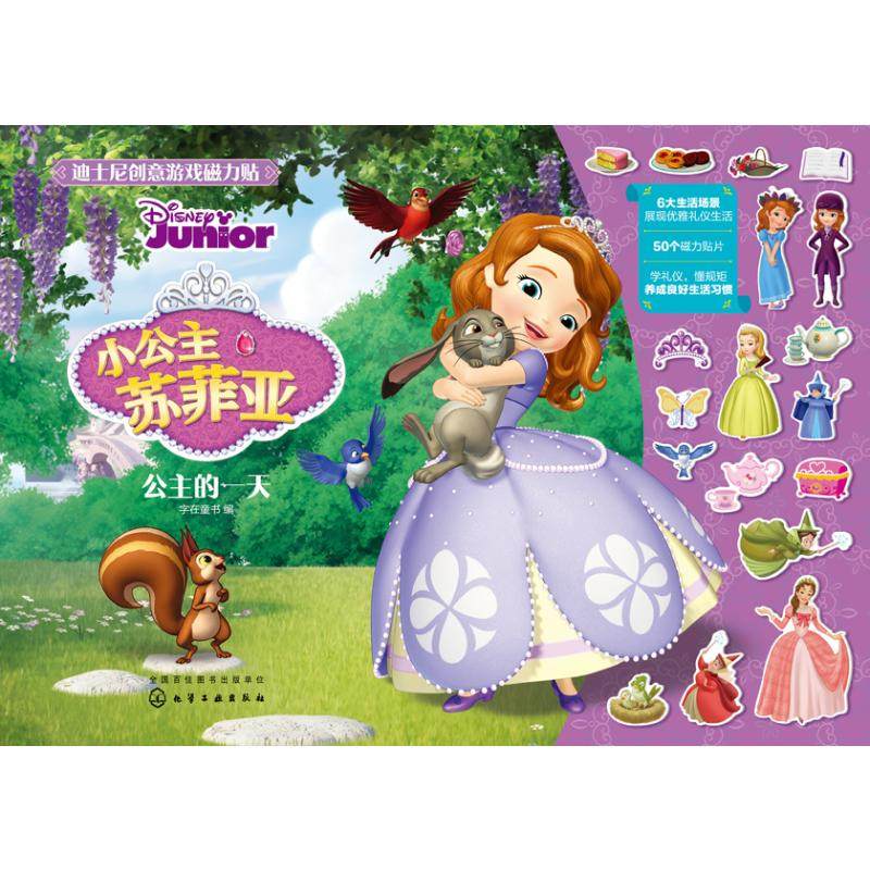 小公主苏菲亚(公主的一天)/迪士尼创意游戏磁力贴 字在童书  编 著