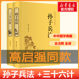 中国国学经典 原著无删减原文白话文译文注释青少年小学生版 三十六计全套原版 狂飙高启强同款 兵法谋略品味人生新华正版 孙子兵法