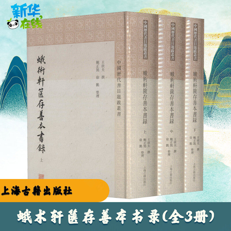 蛾术轩箧存善本书录(全3册) 王欣夫,鲍正鹄,徐鹏 文学作品集文学 新华书店正版图书籍 上海古籍出版社