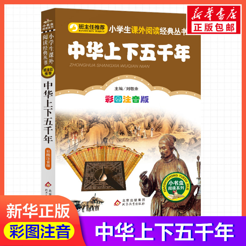 新华书店正版 少儿中外注音名著