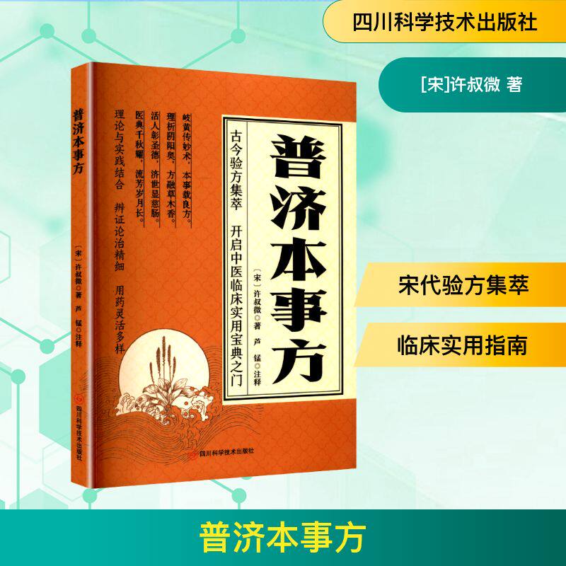 普济本事方 [宋]许叔微 著 著 中医生活 新华书店正版图书籍 四川科学技术出版社