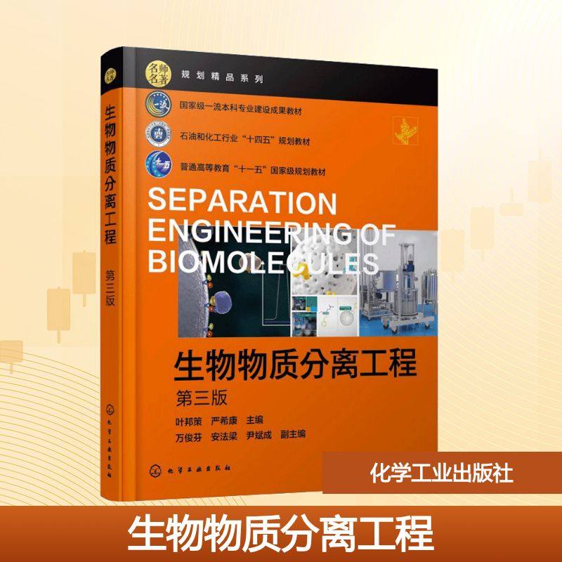 生物物质分离工程 第三版 叶邦策,严希康 主编;万俊芬,安法梁,尹斌成 副主编 编 大学教材大中专 新华书店正版图书籍