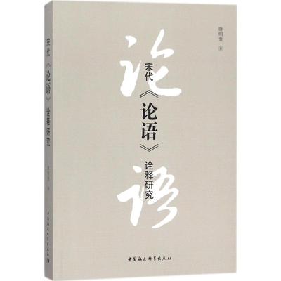 宋代《论语》诠释研究 唐明贵 著 美学社科 新华书店正版图书籍 中国社会科学出版社