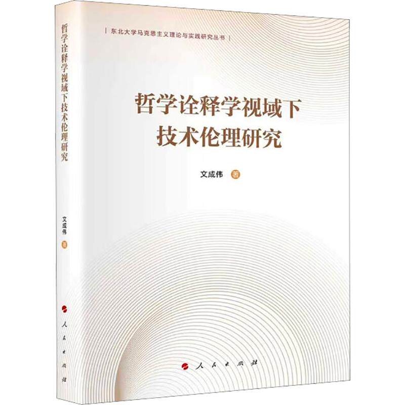 哲学诠释学视域下技术伦理研究 文成伟 著 伦理学社科 新华书店正版图书籍 人民出版社