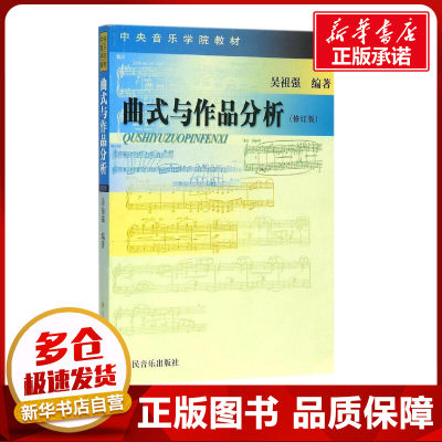 曲式与作品分析修订版 吴祖强 编著 著 音乐（新）艺术 新华书店正版图书籍 人民音乐出版社