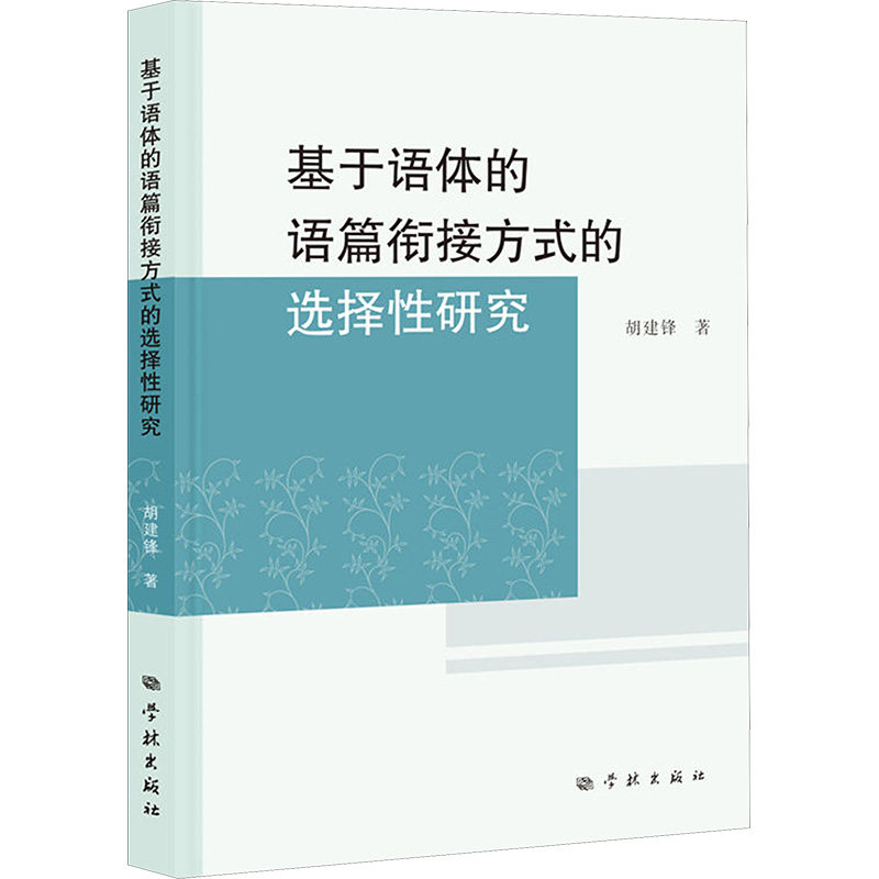 基于语体的语篇衔接方式的选择性研究 胡建锋 著 语言文字文教 新华书店正版图书籍 学林出版社