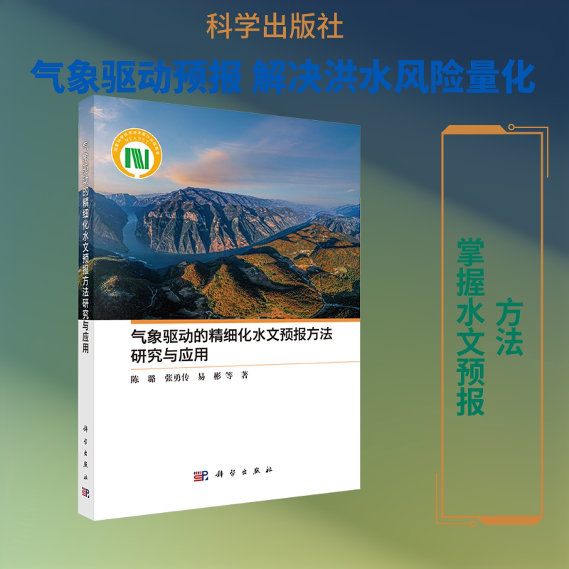 气象驱动的精细化水文预报方法研究与应用 陈璐 等 著 著 气象学专业科技 新华书店正版图书籍 科学出版社