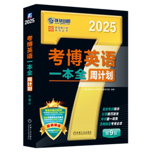 考博英语一本全周计划 第9版 2025 博士研究生入学考试命题研究组 编 英语学习方法文教 新华书店正版图书籍 机械工业出版社