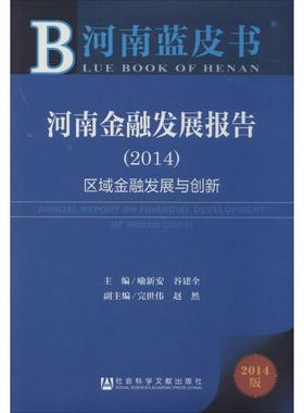 河南金融发展报告20142014版 无 著 金融经管、励志 新华书店正版图书籍 社会科学文献出版社