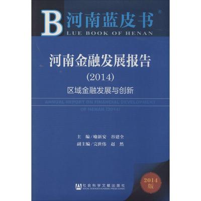 河南金融发展报告20142014版 无 著 金融经管、励志 新华书店正版图书籍 社会科学文献出版社