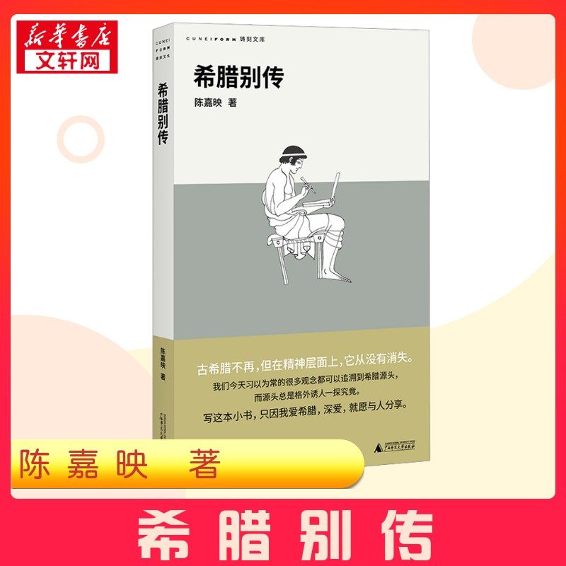 希腊别传 陈嘉映 著 欧洲史社科 新华书店正版图书籍 广西师范大学出版社,书籍/杂志/报纸,欧洲史,淘宝优惠券,粉丝福利购,淘宝优惠卷