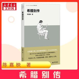 希腊别传 陈嘉映 著 欧洲史社科 新华书店正版图书籍 广西师范大学出版社