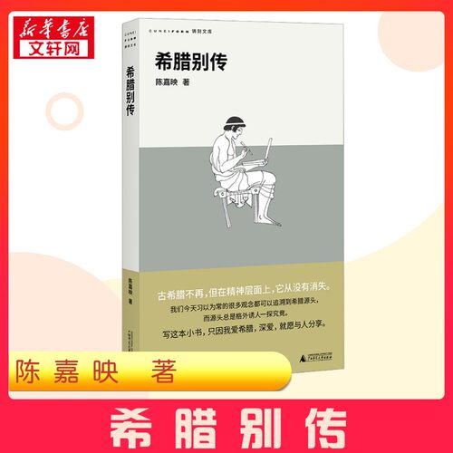 希腊别传 陈嘉映 著 欧洲史社科 新华书店正版图书籍 广西师范大学出版社