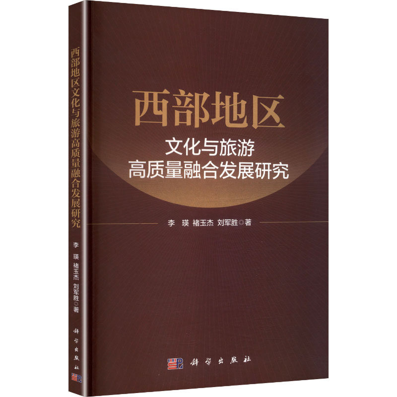西部地区文化与旅游高质量融合发展研究 李瑛,褚玉杰,刘军胜 著 著 旅游其它社科 新华书店正版图书籍 科学出版社,书籍/杂志/报纸,地理学/自然地理学,淘宝优惠券,粉丝福利购,淘宝优惠卷