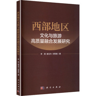 西部地区文化与旅游高质量融合发展研究 李瑛,褚玉杰,刘军胜 著 著 旅游其它社科 新华书店正版图书籍 科学出版社