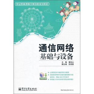 通信网络基础与设备 董廷山 编 著作 大学教材大中专 新华书店正版图书籍 电子工业出版社