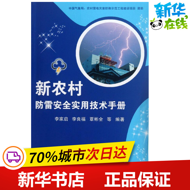 新农村防雷安全实用技术手册李家启//李良福//覃彬全著作著地震专业科技新华书店正版图书籍气象出版社-封面