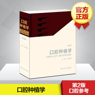 人衛(wèi)人民衛(wèi)生出版 口腔種植學 第2版 精 圖書籍 社全國高等學校教材教輔大中專新華書店正版