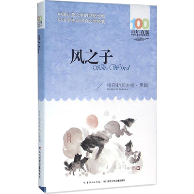风之子 格日勒其木格·黑鹤 著 著 儿童文学少儿 新华书店正版图书籍 长江少年儿童出版社