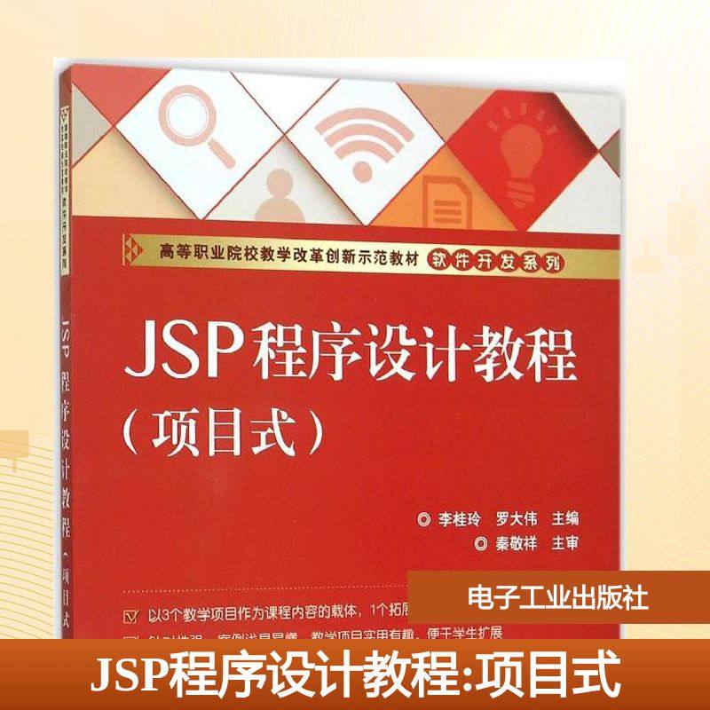 JSP程序设计教程李桂玲,罗大伟主编大学教材大中专新华书店正版图书籍电子工业出版社