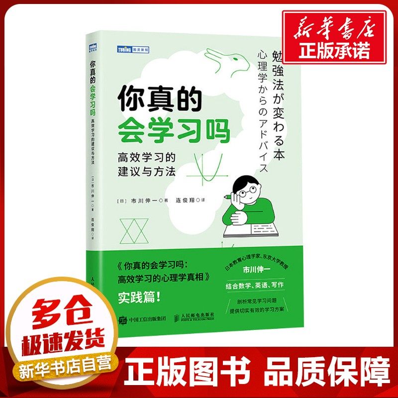 你真的会学习吗 高效学习的建议与方法 (日)市川伸一 著 连俊翔 译 家庭教育文教 新华书店正版图书籍 人民邮电出版社