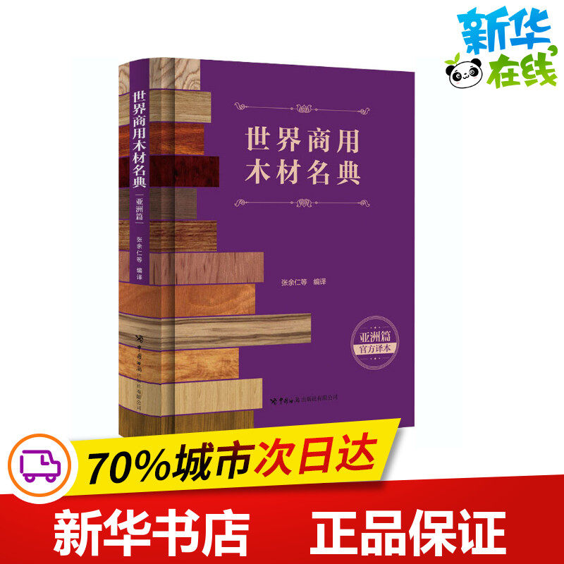 世界商用木材名典 亚洲篇 官方译本 张余仁 等 编 国际贸易/世界各国贸易专业科技 新华书店正版图书籍 中国海关出版社有限公司