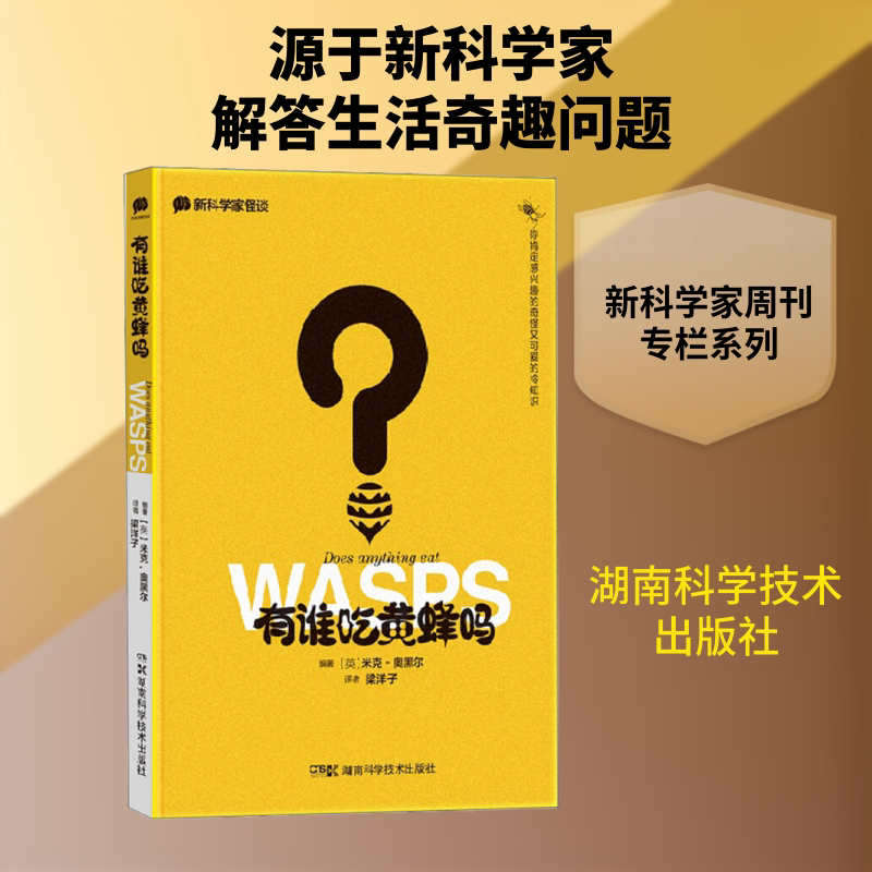新科学家怪谈 有谁吃黄蜂吗 (英)米克·奥黑尔 编 梁洋子 译 科普读物其它专业科技 新华书店正版图书籍 湖南科学技术出版社 - 实物图