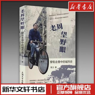 老周望野眼 穿街走巷中的城市史 周力 著 文学作品集社科 新华书店正版图书籍 上海大学出版社