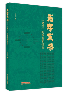 无字天书——《易经》的本源与推演 谢文纬 著 中医生活 新华书店正版图书籍 中国中医药出版社