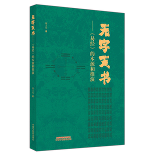 无字天书——《易经》的本源与推演 谢文纬 著 中医生活 新华书店正版图书籍 中国中医药出版社
