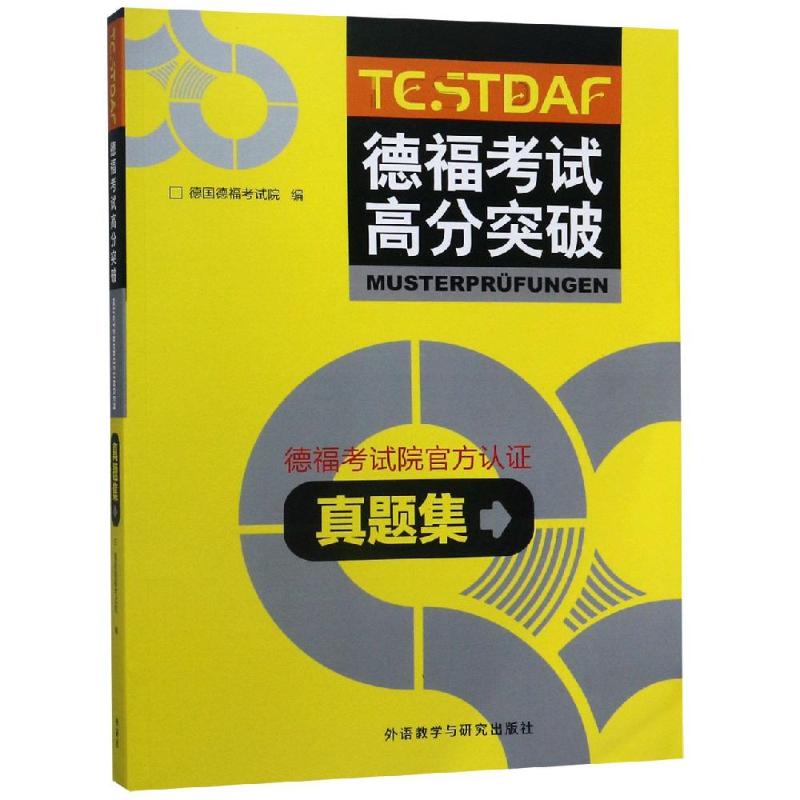 德福考试高分突破真题集德国德福考试院著其它外语考试文教新华书店正版图书籍外语教学与研究出版社-封面