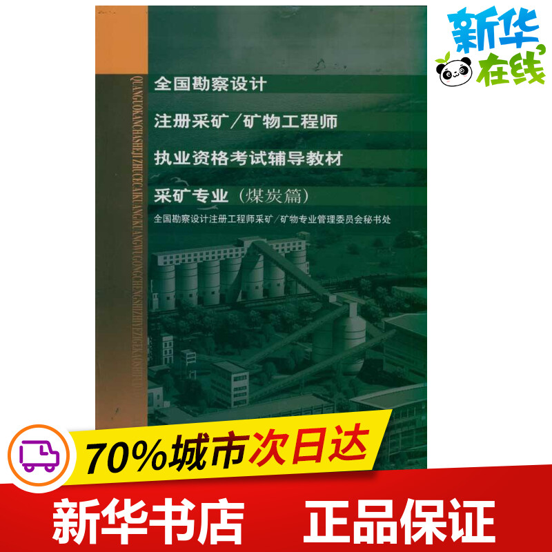 煤炭篇.金属非金属篇 全国勘察设计注册采矿 矿物工程师执业资格考试辅导教材 全国勘察设计注册工程师采矿 著 冶金工业专业科技