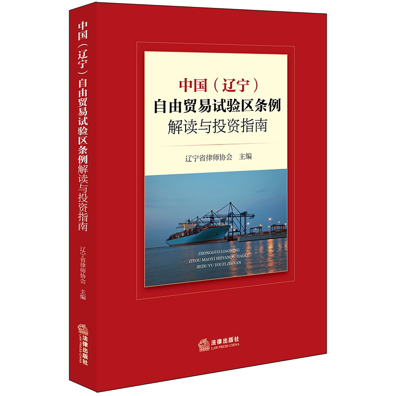 中国(辽宁)自由贸易试验区条例解读与投资指南 辽宁省律师协会主编 著 司法案例/实务解析社科 新华书店正版图书籍 法律出版社