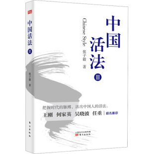 张子毅 新华书店正版 社 励志 东方出版 著 图书籍 中国活法 基督教经管