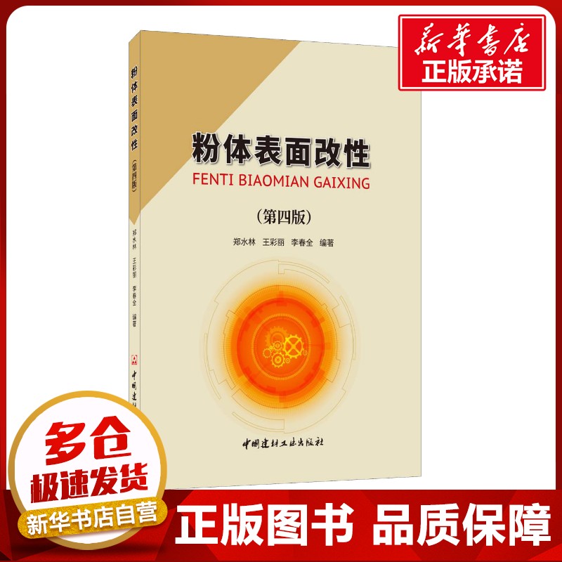 粉体表面改性(第4版) 郑水林,王彩丽,李春全 著 建筑/水利（新）专业科技 新华书店正版图书籍 中国建材工业出版社