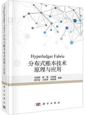 Hyperledger Fabric分布式账本技术原理与应用 马超群 等 编 管理其它经管、励志 新华书店正版图书籍 科学出版社