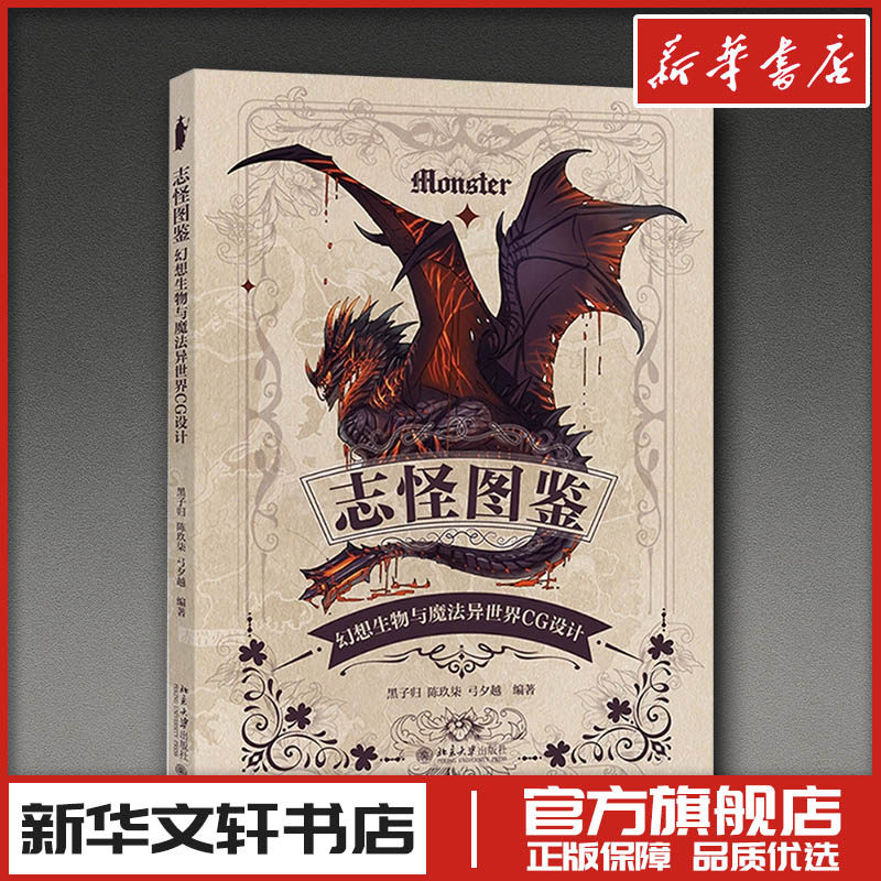 志怪图鉴：幻想生物与魔法异世界CG设计 黑子归,陈玖柒,弓夕越 编著 著 绘画（新）艺术 新华书店正版图书籍 北京大学出版社