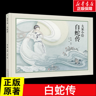 白蛇传 儿童书绘本故事书 大家小绘主题绘本幼儿园绘本 3-6-8岁幼儿童启蒙亲子阅读睡前故事书图画书绘本新华书店官方正版书籍