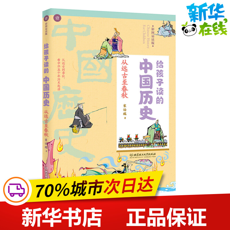 从远古至春秋/给孩子读的中国历史 中国香港宋诒瑞 著 绘画/漫画/连环画/卡通故事少儿 新华书店正版图书籍 北京理工大学出版社