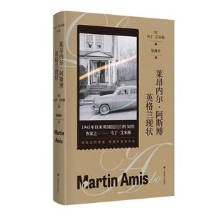 莱昂内尔·阿斯博 英格兰现状 (英)马丁·艾米斯 著 张建平 译 现代/当代文学文学 新华书店正版图书籍 上海译文出版社