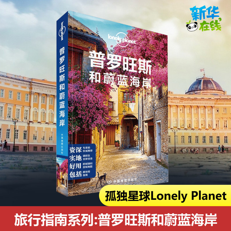 孤独星球Lonely Planet旅行指南系列:普罗旺斯和蔚蓝海岸中文第1版 澳大利亚Lonely Planet公司 编;王瑾 等 译 著
