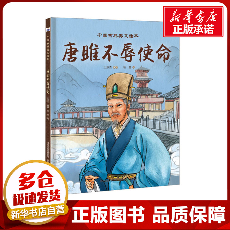 中国古典美文绘本-唐雎不辱使命 王淑杰 编 易意 绘 绘本/图画书/少儿动漫书少儿 新华书店正版图书籍 河北少年儿童出版社