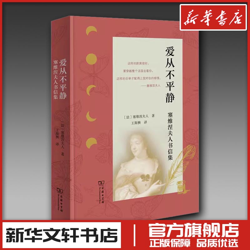 爱从不平静：塞维涅夫人书信集 (法)塞维涅夫人 著 王斯秧 译 外国随笔/散文集文学 新华书店正版图书籍 商务印书馆