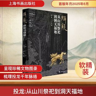 投龙:从山川祭祀到洞天福地(冰箱贴版)