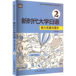 编 肖宇彤 新时代大学日语 日语文教 上海外语教育出版 周异夫 图书籍 能力拓展与提升 社 杨昉 新华书店正版 等